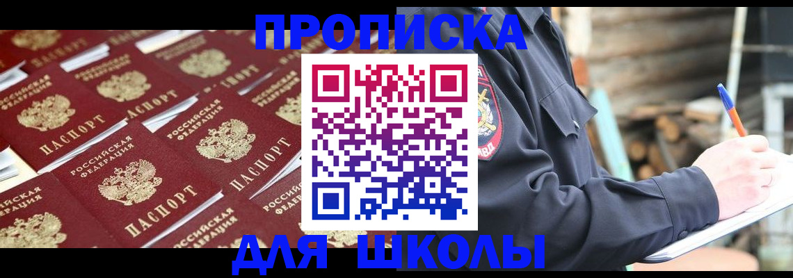 прописка для школы в Ухте